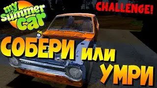 MY SUMMER CAR | СОБЕРИ или УМРИ! ЧЕЛЛЕНДЖ от 