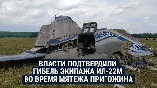 Гибель экипажа Ил-22М. Журналисты нашли тех, кто участвовал в мятеже Пригожина