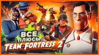 ВСЕ ПЛЮСЫ игры "Team Fortress 2" | ИгроПлюсы