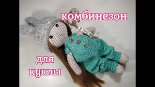 Комбинезон для куклы спицами, overalls for a doll