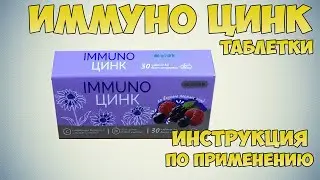 Иммуно цинк таблетки инструкция по применению препарата: Показания, как применять, обзор препарата