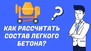 Как рассчитать легкий бетон? Керамзитобетон, полистиролбетон