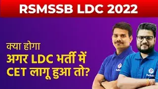RSMSSB LDC New Vacancy 2022 | RSMSSB LDC Latest News | Rajasthan LDC 2022 | RSMSSB LDC New Update