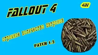 fallout 4 - глитч на огромное количество патронов  (патч 1.2) много патронов