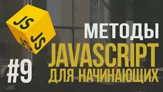 Уроки JavaScript | #9 - Массивы: методы