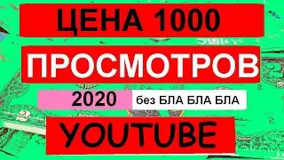 Сколько платит Ютуб за 1000 просмотров 2021