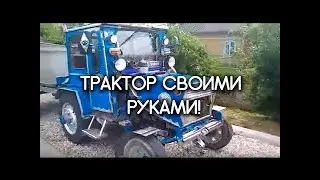 Самодельный минитрактор