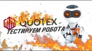 По вашим заявкам добавили Quotex / тестирую робота на квотекс / Algorithmic Trade