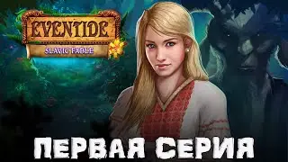 Eventide: Slavic Fable\На Закате: Предания Славян ★ Прохождение ★ Первая Серия