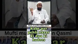 Kabe par pehli nazar ki dua ki hadees ? 