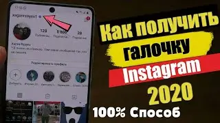 Как получить синий галочку в инстаграм за 5 минуту | Верификация инстаграм 100% способ