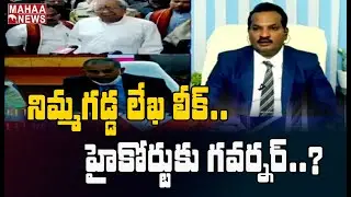 నిమ్మగడ్డ లేఖలు లీక్.. హై కోర్టుకు గవర్నర్ || అడ్వకేట్ శ్రావణ్ సంచలన నిజాలు || MAHAA NEWS