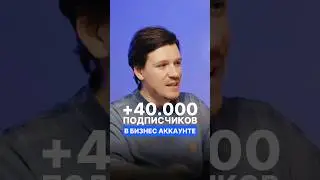 🤔Как раскрутить бизнес аккаунт в Инстаграм? | Смотри полный подкаст по ссылке 👆