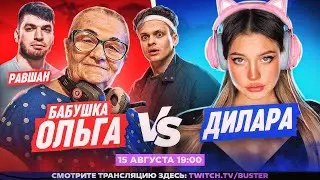 БУСТЕР И ДИЛАРА ИГРАЮТ В КС | ДИЛАРА ПРОТИВ БАБУШКИ ОЛЬГИ НА МИРАЖЕ