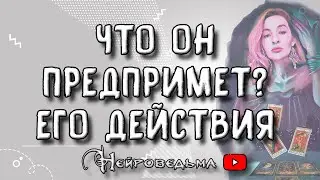 ❤️ Что он предпримет в ближайшее время? Его действия ❤️ Таро онлайн расклад 💘