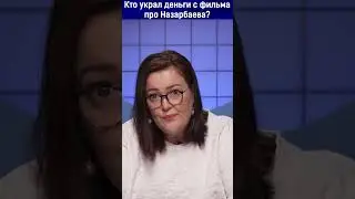 Кто украл деньги с фильма про Назарбаева?
