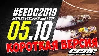 ПАРНЫЕ (+драка) Чемпионата Восточной Европы EEDC | КОРОТКАЯ ВЕРСИЯ