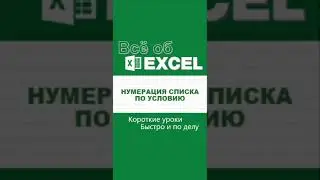 Нумерация списка по условию. 