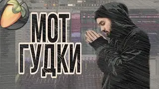 МОТ - ГУДКИ | КАК СДЕЛАТЬ | REMAKE | PIANO COVER | FREE FLP | FL STUDIO |