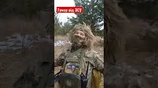 Гарний настрій від наших військових 😁 