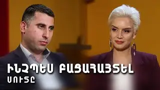 Ինչպե՞ս բացահայտել սուտը