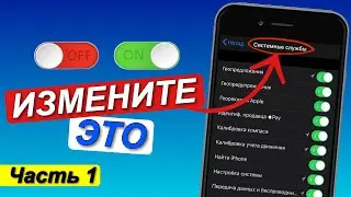 НАСТРОЙКИ iPhone / 18 iPhone НАСТРОЙКИ которые ВЫ ДОЛЖНЫ ИЗМЕНИТЬ прямо сейчас.Часть 1