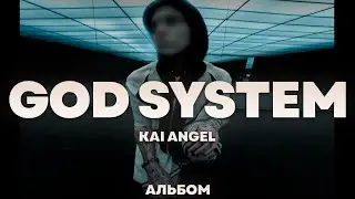 Kai Angel - GOD SYSTEM | Альбом | 2024 |