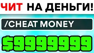 НОВЫЙ ЧИТ на ДЕНЬГИ на РОДИНА РП в GTA CRMP!