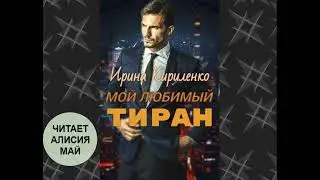 Аудиокнига "Мой любимый тиран". Автор Ирина Кириленко. ПОЛНОСТЬЮ. БЕСПЛАТНО