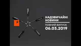 Чрезвычайные новости (ICTV) - 06.03.2019