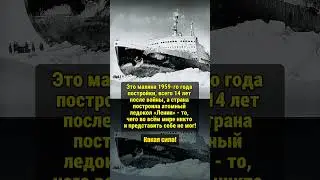 ЛЕГЕНДАРНЫЙ ЛЕДОКОЛ! 