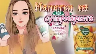 Пробую ВСЕ НАПИТКИ из супермаркета. ЯПОНСКИЕ НАПИТКИ