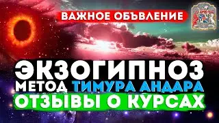ВАЖНОЕ ОБЪЯВЛЕНИЕ! Регрессивный гипноз и Экзогипноз: Отзывы и Онлайн Курсы по Методу Тимура Андара