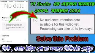 No audience retention data available for this video yet | Yt studio Real time data problem