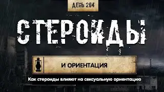 264. Влияют ли стероиды на сексуальную ориентацию (Химический бункер)