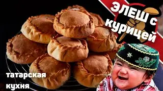 Элеш с курицей. Татарские пирожки. Ум отъешь!