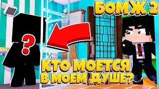 КТО ТО МОЕТСЯ В МОЕМ ДУШЕ! МИСТЕР ДОНХ СДЕЛАЛ СВОЙ ХОД! | БОМЖ 2