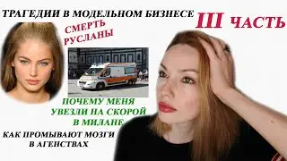 СМЕРТЬ РУСЛАНЫ! КАК Я ВСТРЕТИЛА GIOGIO ARMANI И RIHANNA! МОДЕЛЬНЫЙ БИЗНЕС! 3 Ч.