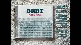 Винт - SAMPLER: Город на букву М (2024)