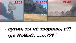 "- путин, ты чё творишь? где ПэВэО, ...ть???". горячее 22 августа на россии. дальше - больше бавовны