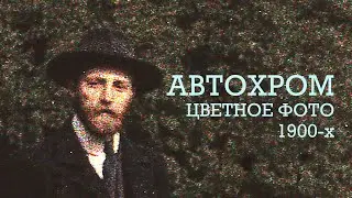 Автохром - цветной крупный формат начала 1900-х на стеклянных стерео пластинах