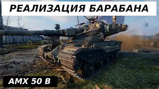 AMX 50 B - ПОЧТИ 13 ТЫС УРОНА, ОЧЕНЬ ТРУДНЫЙ БОЙ!