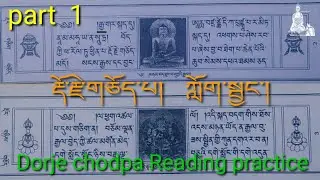 Dorje chodpa. reading practice. part 1 རྡོ་རྗེ་གཅོད་པ་  ཀློག་སྦྱང་། #namgyalprayer #prayer #buddha