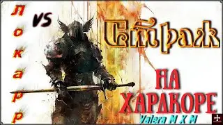 Топовый однокнопочный билд для хардкора против Локарра, страж дикость, патч 1.1.9.6 Grim Dawn