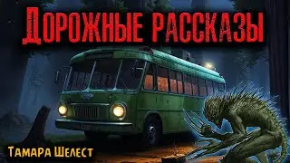 ДОРОЖНЫЕ РАССКАЗЫ | Страшные истории