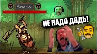 Мачо Крот унижает Папича!