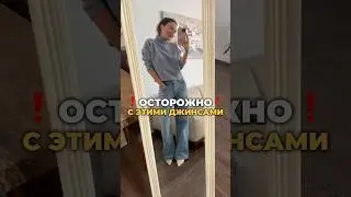 Эти джинсы искажают фигуру ! ❌ 