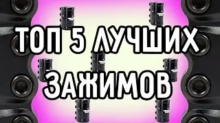 топ 5 зажимов на самокат/лучшие скс 2020
