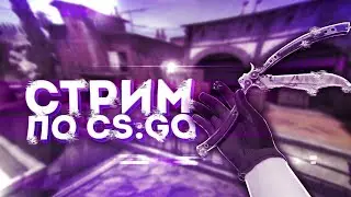 СТРИМ КС ГО //KS GO ПРЯМОЙ ЭФИР
