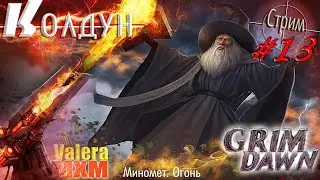 Самый оригинальный скилл в игре Фарм Древняя Роща Grim Dawn